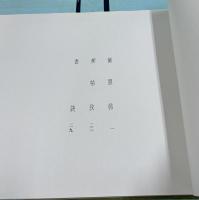 韓文)澗松美術館蔵  秋史名品帖　1帙(全2冊)