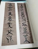 韓文)澗松美術館蔵  秋史名品帖　1帙(全2冊)