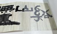 韓文)澗松美術館蔵  秋史名品帖　1帙(全2冊)