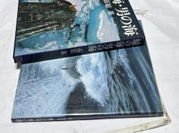 鯨の海・男の海 市原基写真集