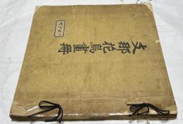恩賜京都博物館特別展観　支那花鳥画冊
