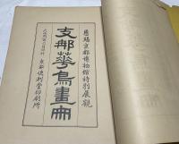 恩賜京都博物館特別展観　支那花鳥画冊