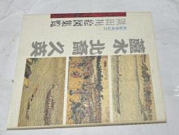 隅田川絵図集覧 (墨田区立図書館叢書 7)