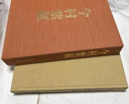 今村紫紅(画集)