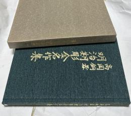 高岡銅器 明治期彫金名作集