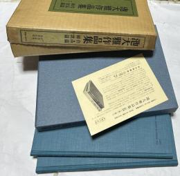 池大雅作品集 1箱(全2冊)