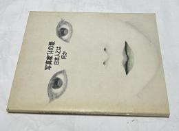 写真家’74の眼 日本人とは何か