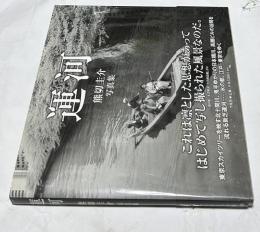 熊切圭介写真集 運河