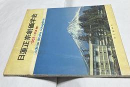 日蓮正宗創価学会 1965《写真集》 Nichiren Shoshu Sokagakkai
