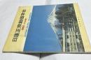 日蓮正宗創価学会 1965《写真集》 Nichiren Shoshu Sokagakkai