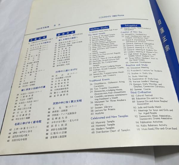 【中古】 日蓮宗宗学章疏目録 日蓮正宗創価学会 1965《写真集》 Nichiren Shoshu Sokagakkai / 遊学