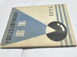 十周年記念 全国肖像写真展画集  1939