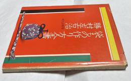袋もの作り方全書