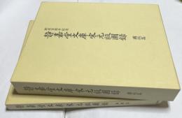 創設百周年記念  静嘉堂文庫 宋元版図録 全2冊(図版篇＋解題篇)