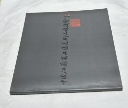 中国江蘇省工芸美術品展銷会