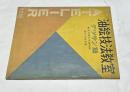 別冊アトリエ　No.19　油絵技法教室　デッサン篇(1952年7月号)