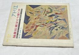 アトリエ　No.358(1956年12月号)　抽象絵画はどう描くか 初めて出るアブストラクト(抽象絵画)の技法