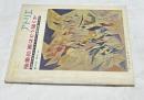 アトリエ　No.358(1956年12月号)　抽象絵画はどう描くか 初めて出るアブストラクト(抽象絵画)の技法