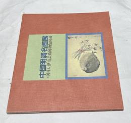 中国明清名画展  中国天津市芸術博物館秘蔵