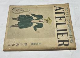 美術雑誌 アトリエ 13巻9号(昭和11年9月号)  特輯：舞台美術號