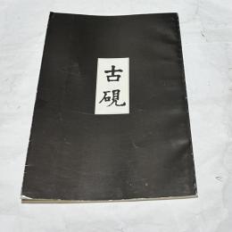 古硯