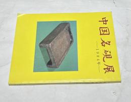 中国名硯展　1984年
