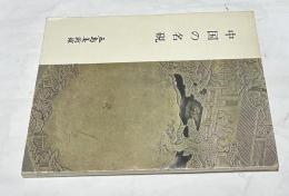 中国の名硯 (特別展 文房具シリーズ no.96)