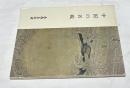 中国の名硯 (特別展 文房具シリーズ no.96)