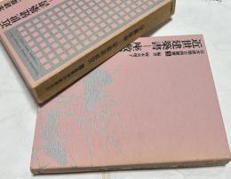 日本建築古典叢書　第5巻  近世建築書-座敷雛形