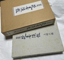 昭和版　延喜染鑑