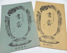 古文具の総合雑誌　書斎   第1号＋第2号　2冊一括