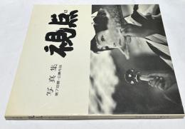 写真集 視点  第7回公募作品　写真リアリズム増大号