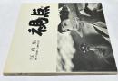 写真集 視点  第7回公募作品　写真リアリズム増大号