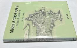 景観形成の歴史地理学  関東縁辺の地域特性 ＋二宮書店刊「地理月報 No.502」