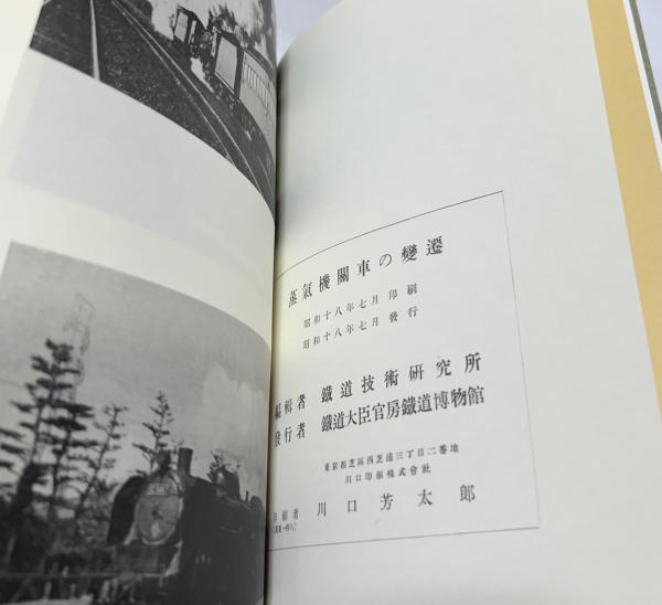 蒸気機関車の変遷 | (鐵道省鐵道技術研究所) | 藤野良一 | ¥4,950