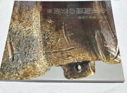 金重陶陽の芸術展 桃山古備前の復興