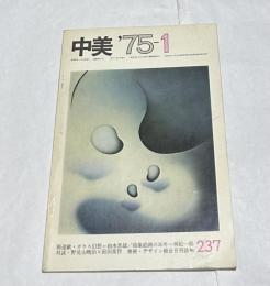 美術・デザイン総合誌 「中美」 通巻237号(1975年1月号)