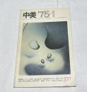 美術・デザイン総合誌 「中美」 通巻237号(1975年1月号)