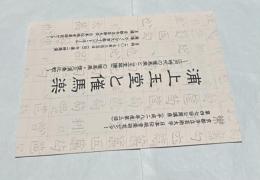 浦上玉堂と催馬楽  江戸時代の催馬楽と『玉堂琴譜』の催馬楽・復元演奏比較 〈京都市立芸術大学日本伝統音楽研究センター第47回公開講座(平成28年度第3回)〉