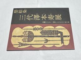 型絵染三代澤本寿展  民藝とともに--暮らしによりそう色と形