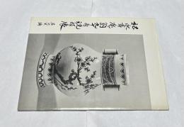 松永耳庵翁 九十寿祝賀展 呉山窯編