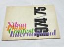 英文)ニコン フォトコンテスト・インターナショナル  1974-1975  Nikon Photo Contest International 1974/75