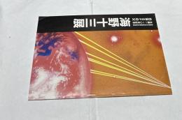 徳島県立文学書道館文学特別展　生誕一一〇年記念  日本SFの父   海野十三展