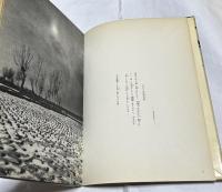 津軽 <詩・文・写真集>