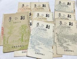 村の栄  全国学農連盟会報  第4巻第3号(昭和13年3月)〜第6巻第4号(昭和15年4月)のうち12冊一括