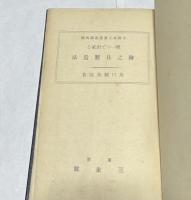 樽一つで出來る繪之具製造法（小資本工業叢書, 第4編）