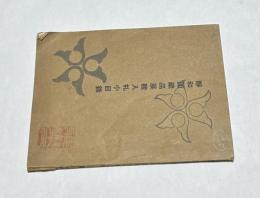 静和園展観入札小目録