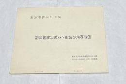 明清時代の書蹟と文房具展観目録 (黒川古文化研究所第39回展観)