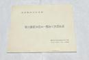 明清時代の書蹟と文房具展観目録 (黒川古文化研究所第39回展観)