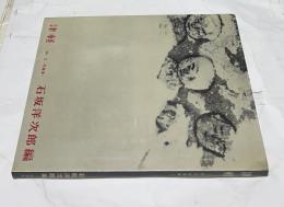 津軽 <詩・文・写真集>